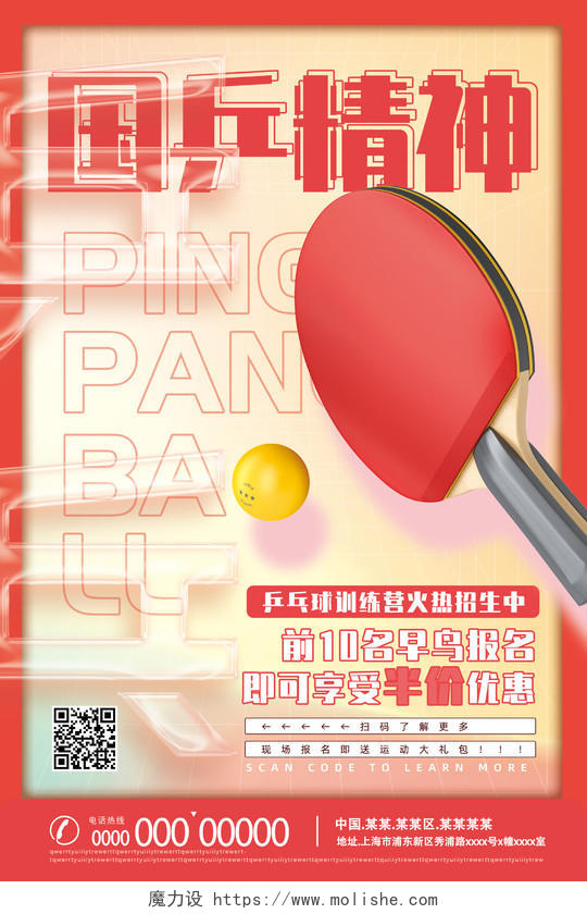 红色渐变水彩国乒精神乒乓训练营招生乒乓球招生海报